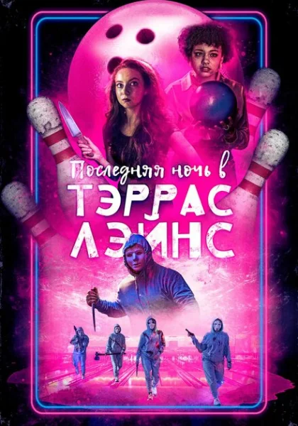  Последняя ночь в Terrace Lanes (2024) онлайн