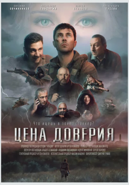  Цена доверия (2023) онлайн