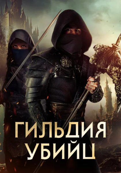  Гильдия убийц (2023) онлайн