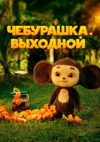  Чебурашка. Выходной (2023) онлайн
