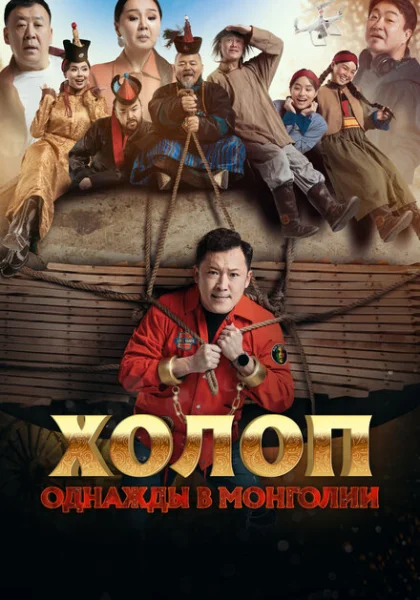 фильм  Холоп. Однажды в Монголии (2023) смотреть