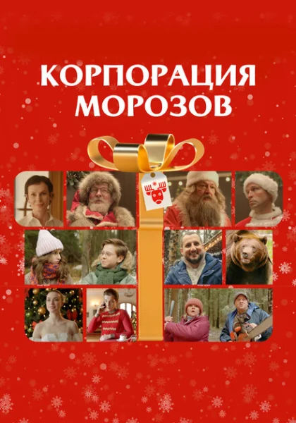  Корпорация Морозов (2023) онлайн