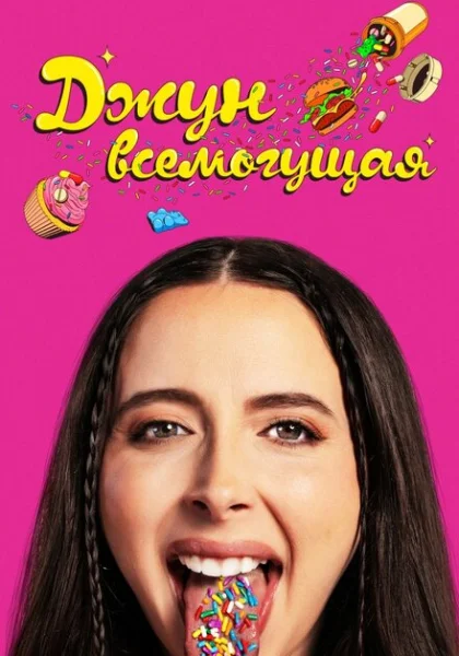  Аптека Джун (2024)