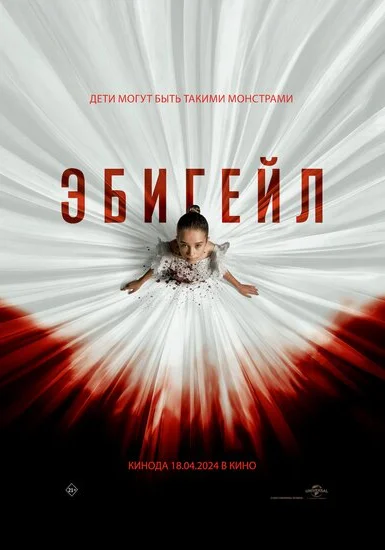  Эбигейл (2024) онлайн