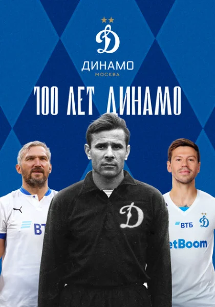  100 лет Динамо (2023)