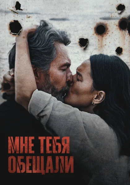 фильм Мне тебя обещали (2023) смотреть