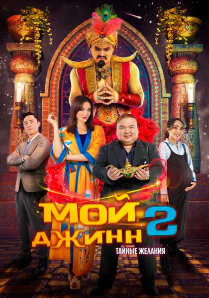  Мой джинн 2: Тайные желания (2023) онлайн