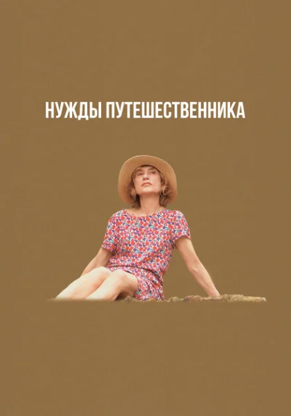  Нужды путешественника (2024) онлайн