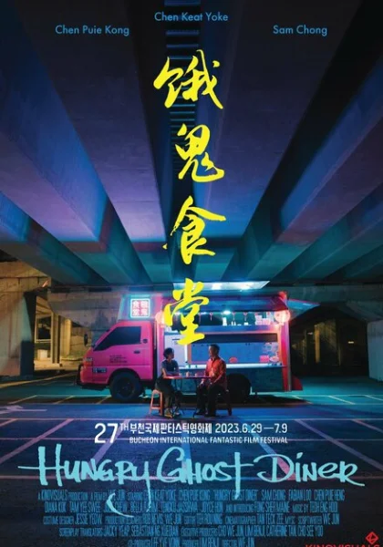 фильм  Закусочная голодного призрака (2023) смотреть
