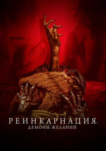  Реинкарнация. Демоны желаний (2024) онлайн