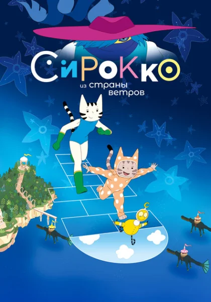 мультфильм Сирокко из страны ветров (2023) смотреть