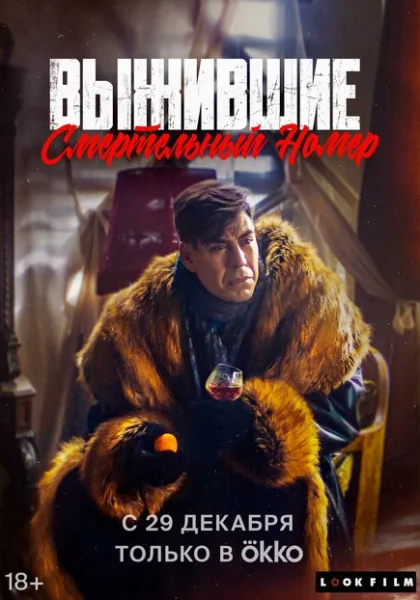  Выжившие. Смертельный номер (2023) онлайн