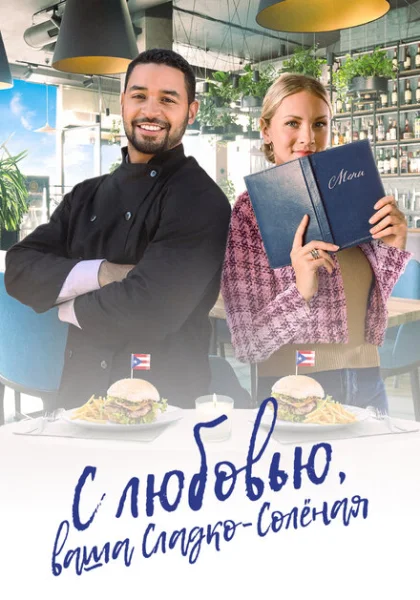 фильм С любовью, ваша Сладко-солёная (2023) смотреть