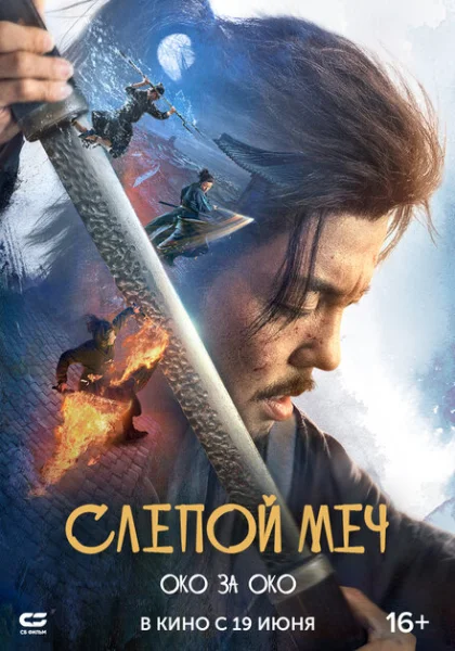  Слепой меч 2 (2024) онлайн