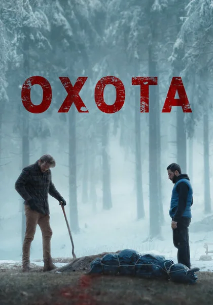  Плохой пастух (2024) онлайн