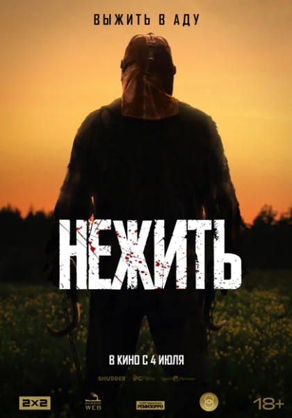  Нежить (2024) онлайн