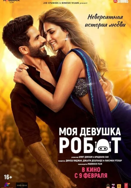  Моя девушка робот (2024) онлайн