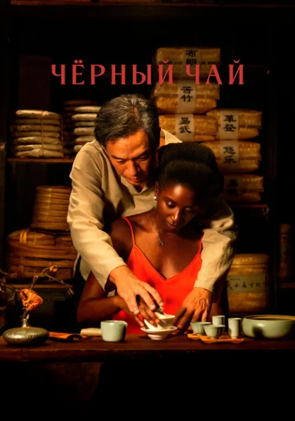  Чёрный чай (2024) онлайн