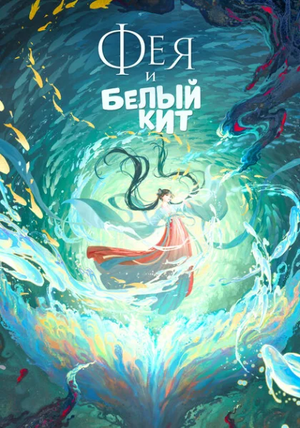  Фея и белый кит (2024)