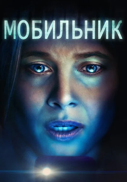  Мобильник (2023) онлайн