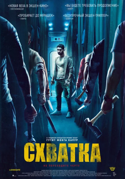  Схватка (2023) онлайн