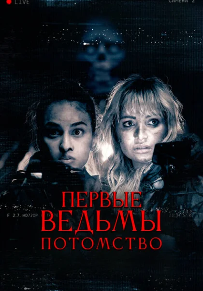  Первые ведьмы. Потомство (2023) онлайн