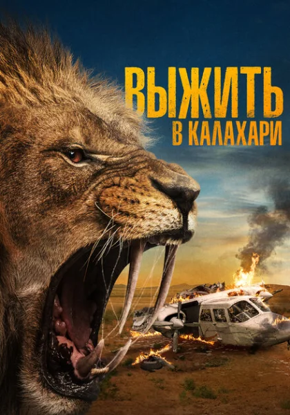  Выжить в Калахари (2024) онлайн