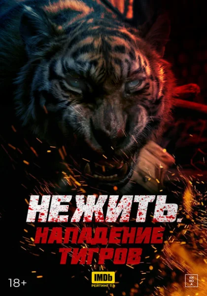  Тигр-мутант (2022) онлайн