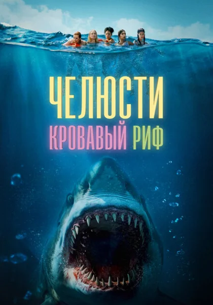  Челюсти. Кровавый риф (2024) онлайн