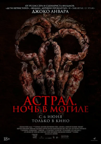  Астрал. Ночь в могиле (2024) онлайн
