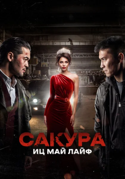 Сакура (2024) онлайн