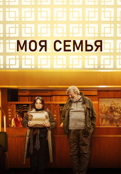  Моя семья (2024) онлайн