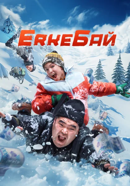  ErkeБай (2024) онлайн