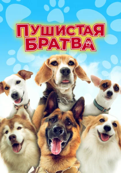  Пушистая братва (2023) онлайн