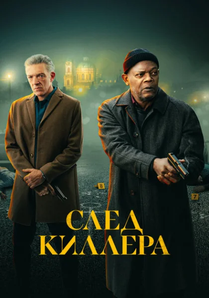  След киллера (2024) онлайн