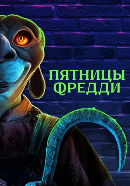  Пятницы Фредди (2023) онлайн