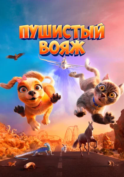  Пушистый вояж (2024) онлайн