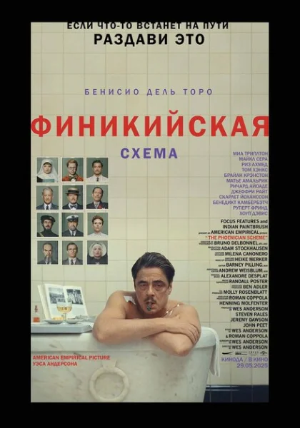  Финикийская схема (2025) онлайн