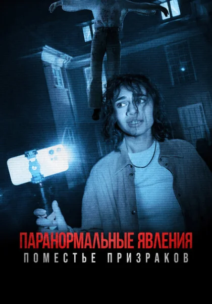  Паранормальные явления. Поместье призраков (2024) онлайн