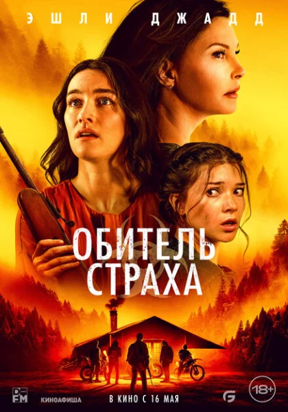  Обитель страха (2024) онлайн