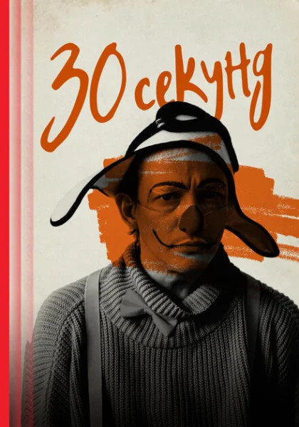 фильм 30 секунд (2023) смотреть