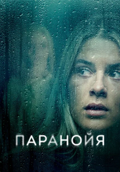  Паранойя (2024) онлайн