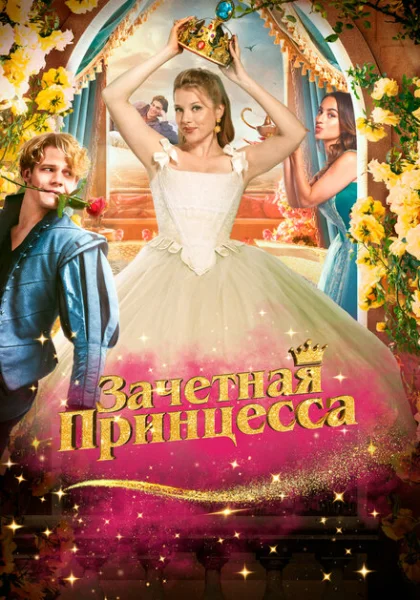  Зачетная принцесса (2024) онлайн