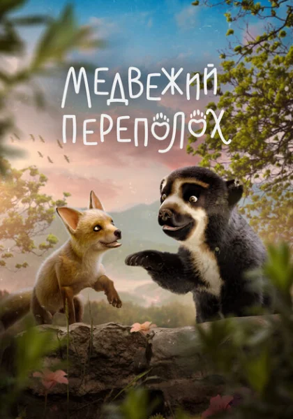 мультфильм Медвежий переполох (2023) смотреть