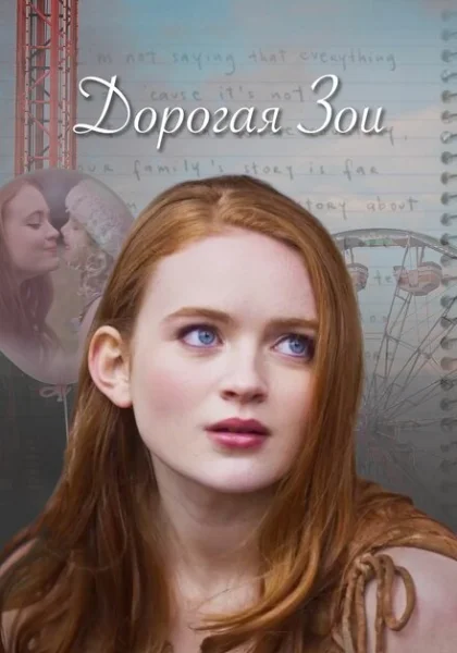  Дорогая Зои (2022) онлайн