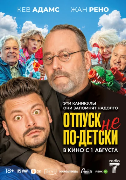 фильм Отпуск не по-детски (2023) смотреть