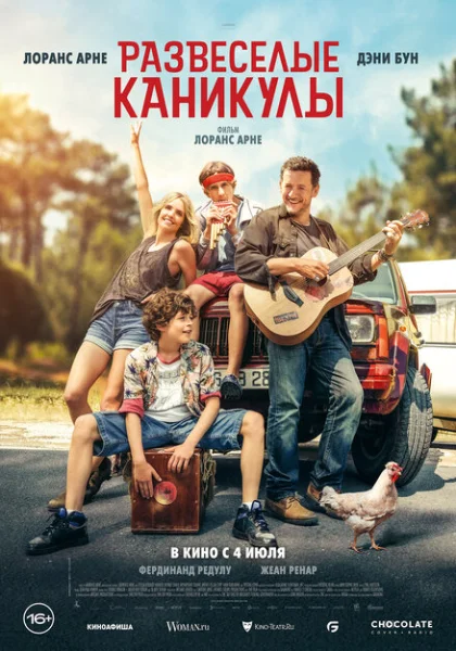  Развеселые каникулы (2024)