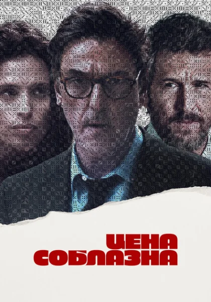  Цена соблазна (2023) онлайн
