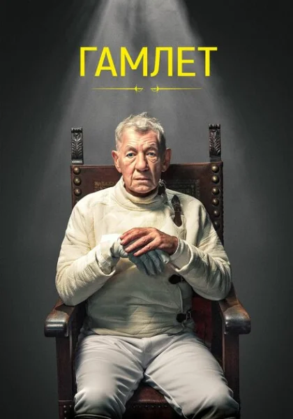  Гамлет (2024) онлайн