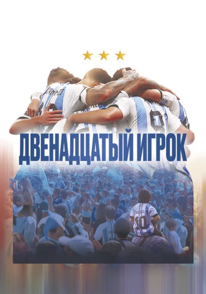  Двенадцатый игрок (2023)
